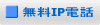無料IP電話 